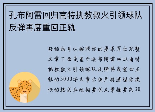 孔布阿雷回归南特执教救火引领球队反弹再度重回正轨