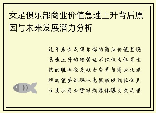 女足俱乐部商业价值急速上升背后原因与未来发展潜力分析 女足俱乐部商业价值急速上升背后原因与未来发展潜力分析