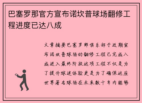 巴塞罗那官方宣布诺坎普球场翻修工程进度已达八成