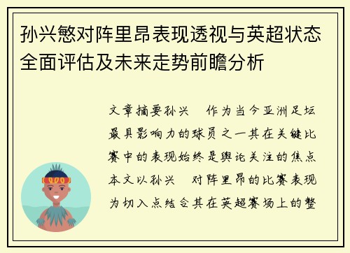 孙兴慜对阵里昂表现透视与英超状态全面评估及未来走势前瞻分析 孙兴慜对阵里昂表现透视与英超状态全面评估及未来走势前瞻分析