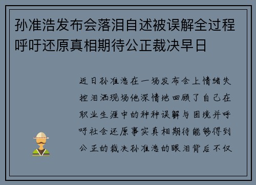 孙准浩发布会落泪自述被误解全过程呼吁还原真相期待公正裁决早日