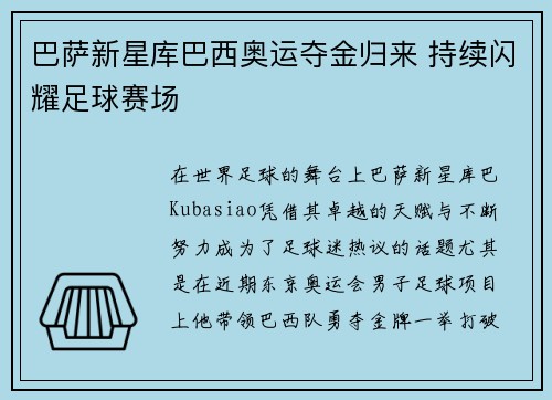 巴萨新星库巴西奥运夺金归来 持续闪耀足球赛场 巴萨新星库巴西奥运夺金归来 持续闪耀足球赛场
