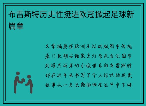 布雷斯特历史性挺进欧冠掀起足球新篇章