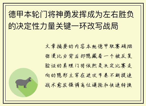 德甲本轮门将神勇发挥成为左右胜负的决定性力量关键一环改写战局