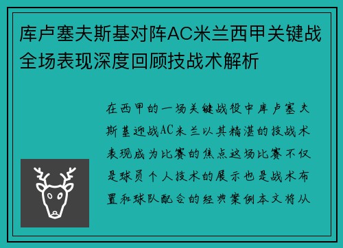 库卢塞夫斯基对阵AC米兰西甲关键战全场表现深度回顾技战术解析 库卢塞夫斯基对阵AC米兰西甲关键战全场表现深度回顾技战术解析
