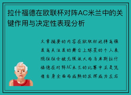 拉什福德在欧联杯对阵AC米兰中的关键作用与决定性表现分析