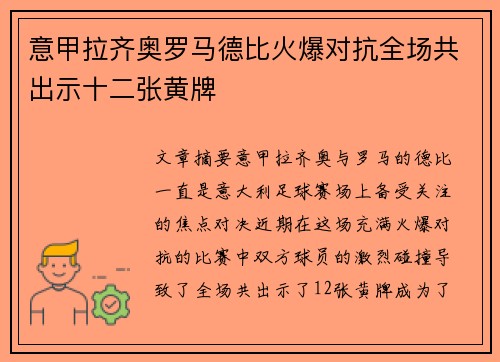 意甲拉齐奥罗马德比火爆对抗全场共出示十二张黄牌