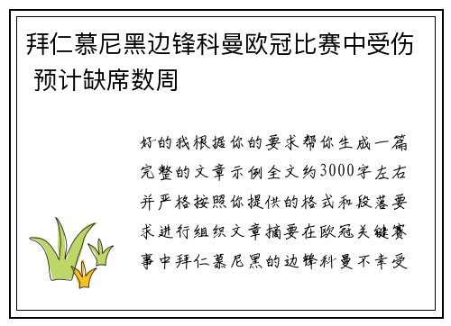 拜仁慕尼黑边锋科曼欧冠比赛中受伤 预计缺席数周 拜仁慕尼黑边锋科曼欧冠比赛中受伤 预计缺席数周