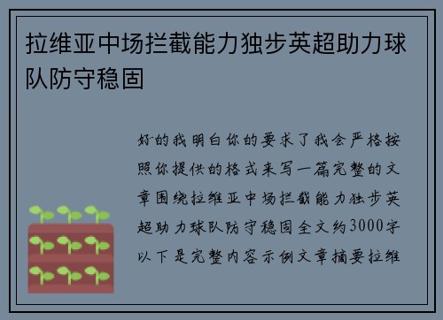 拉维亚中场拦截能力独步英超助力球队防守稳固