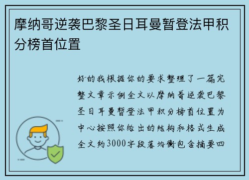 摩纳哥逆袭巴黎圣日耳曼暂登法甲积分榜首位置