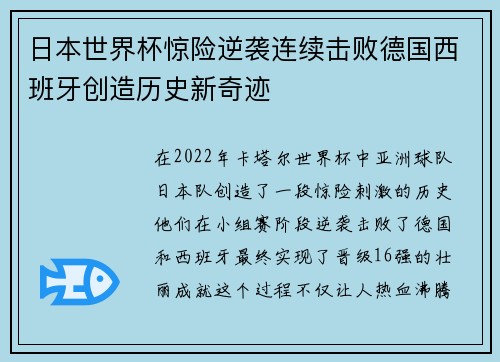 日本世界杯惊险逆袭连续击败德国西班牙创造历史新奇迹