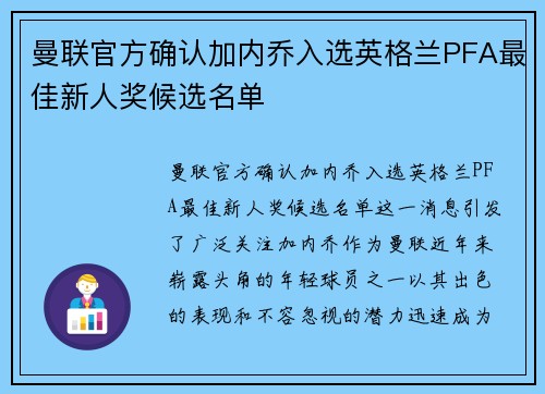 曼联官方确认加内乔入选英格兰PFA最佳新人奖候选名单 曼联官方确认加内乔入选英格兰PFA最佳新人奖候选名单