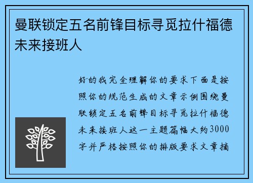 曼联锁定五名前锋目标寻觅拉什福德未来接班人 曼联锁定五名前锋目标寻觅拉什福德未来接班人