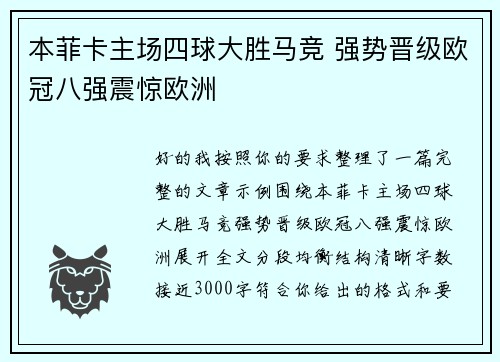 本菲卡主场四球大胜马竞 强势晋级欧冠八强震惊欧洲