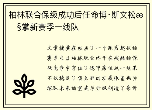 柏林联合保级成功后任命博·斯文松执掌新赛季一线队