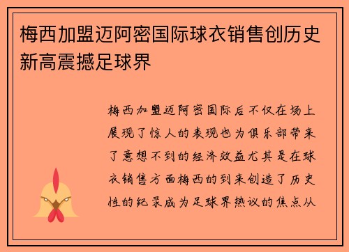 梅西加盟迈阿密国际球衣销售创历史新高震撼足球界