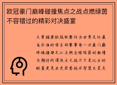 欧冠豪门巅峰碰撞焦点之战点燃绿茵不容错过的精彩对决盛宴
