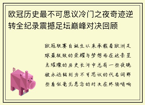 欧冠历史最不可思议冷门之夜奇迹逆转全纪录震撼足坛巅峰对决回顾