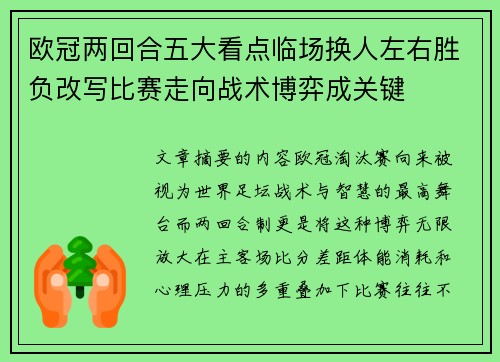 欧冠两回合五大看点临场换人左右胜负改写比赛走向战术博弈成关键 欧冠两回合五大看点临场换人左右胜负改写比赛走向战术博弈成关键