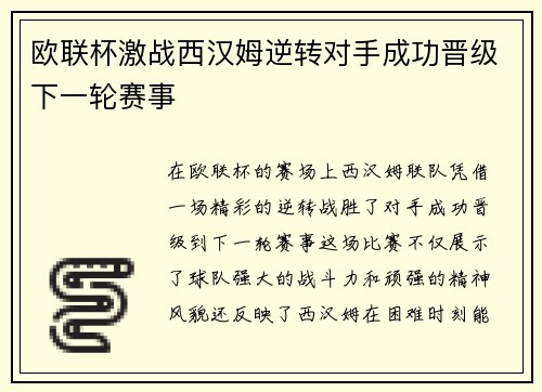 欧联杯激战西汉姆逆转对手成功晋级下一轮赛事 欧联杯激战西汉姆逆转对手成功晋级下一轮赛事