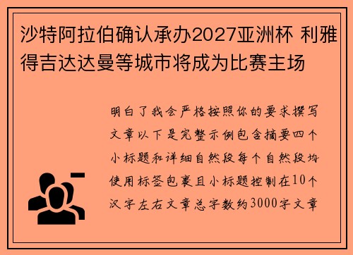 沙特阿拉伯确认承办2027亚洲杯 利雅得吉达达曼等城市将成为比赛主场