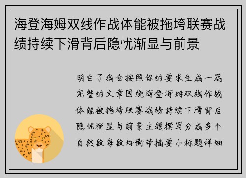 海登海姆双线作战体能被拖垮联赛战绩持续下滑背后隐忧渐显与前景