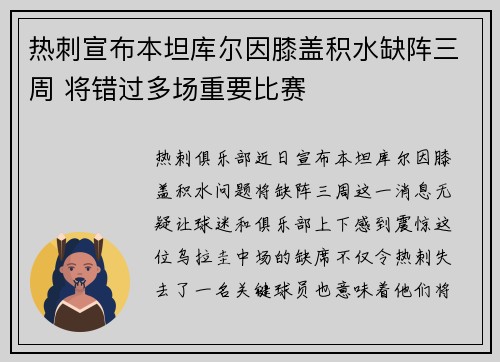 热刺宣布本坦库尔因膝盖积水缺阵三周 将错过多场重要比赛 热刺宣布本坦库尔因膝盖积水缺阵三周 将错过多场重要比赛