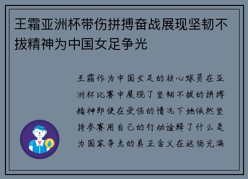 王霜亚洲杯带伤拼搏奋战展现坚韧不拔精神为中国女足争光