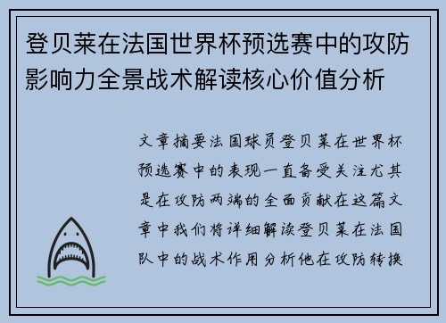 登贝莱在法国世界杯预选赛中的攻防影响力全景战术解读核心价值分析 登贝莱在法国世界杯预选赛中的攻防影响力全景战术解读核心价值分析