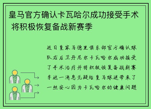 皇马官方确认卡瓦哈尔成功接受手术 将积极恢复备战新赛季