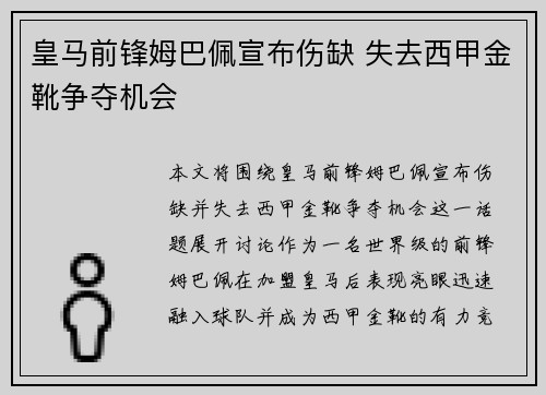 皇马前锋姆巴佩宣布伤缺 失去西甲金靴争夺机会 皇马前锋姆巴佩宣布伤缺 失去西甲金靴争夺机会