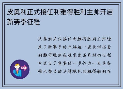 皮奥利正式接任利雅得胜利主帅开启新赛季征程