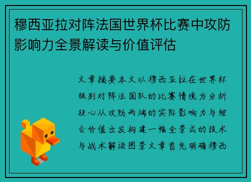 穆西亚拉对阵法国世界杯比赛中攻防影响力全景解读与价值评估