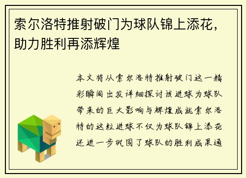索尔洛特推射破门为球队锦上添花，助力胜利再添辉煌
