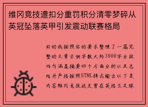 维冈竞技遭扣分重罚积分清零梦碎从英冠坠落英甲引发震动联赛格局 维冈竞技遭扣分重罚积分清零梦碎从英冠坠落英甲引发震动联赛格局