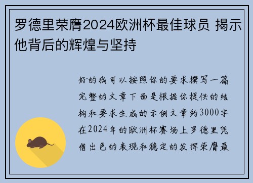 罗德里荣膺2024欧洲杯最佳球员 揭示他背后的辉煌与坚持