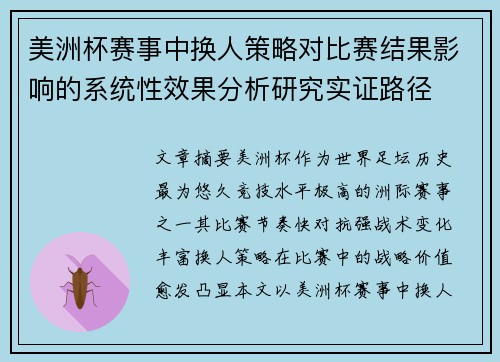 美洲杯赛事中换人策略对比赛结果影响的系统性效果分析研究实证路径