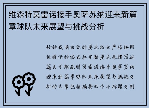 维森特莫雷诺接手奥萨苏纳迎来新篇章球队未来展望与挑战分析