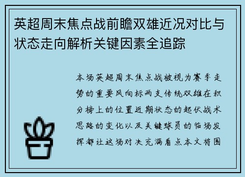 英超周末焦点战前瞻双雄近况对比与状态走向解析关键因素全追踪
