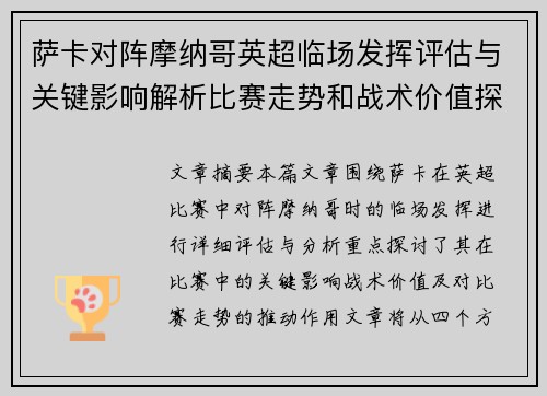 萨卡对阵摩纳哥英超临场发挥评估与关键影响解析比赛走势和战术价值探讨