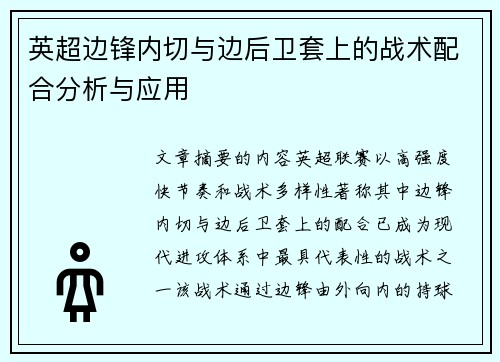 英超边锋内切与边后卫套上的战术配合分析与应用