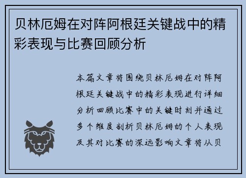 贝林厄姆在对阵阿根廷关键战中的精彩表现与比赛回顾分析