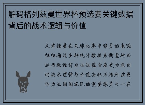 解码格列兹曼世界杯预选赛关键数据背后的战术逻辑与价值