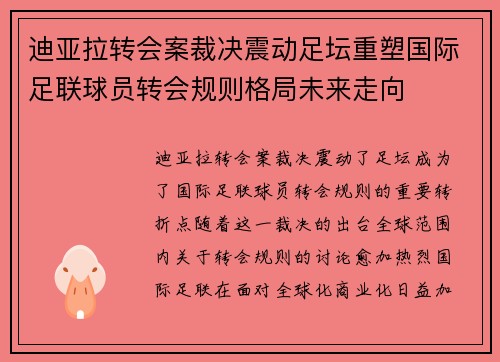 迪亚拉转会案裁决震动足坛重塑国际足联球员转会规则格局未来走向