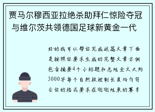 贾马尔穆西亚拉绝杀助拜仁惊险夺冠 与维尔茨共领德国足球新黄金一代