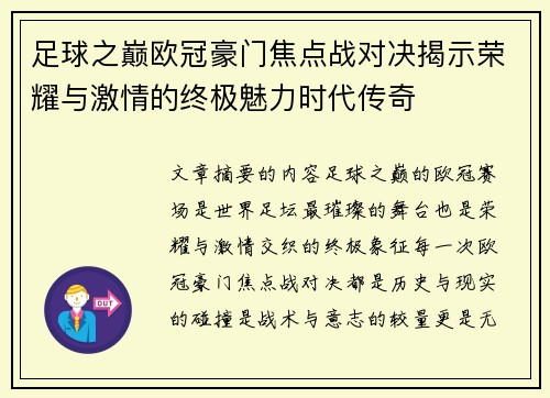 足球之巅欧冠豪门焦点战对决揭示荣耀与激情的终极魅力时代传奇