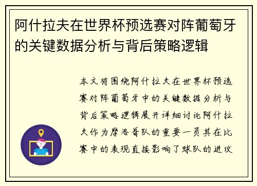 阿什拉夫在世界杯预选赛对阵葡萄牙的关键数据分析与背后策略逻辑