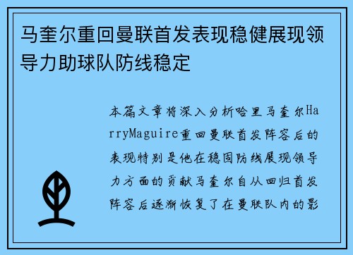 马奎尔重回曼联首发表现稳健展现领导力助球队防线稳定