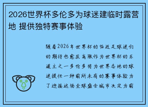 2026世界杯多伦多为球迷建临时露营地 提供独特赛事体验