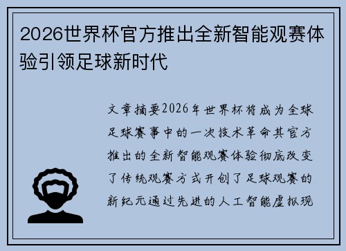 2026世界杯官方推出全新智能观赛体验引领足球新时代